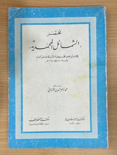 مختصر الشمائل المحمدية