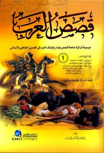 قصص العرب 4/1 (موسوعة قصص ونوادر العرب) 4 مجلدات