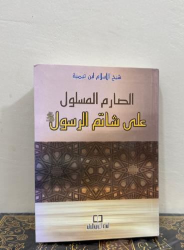 الصارم المسلول على شاتم الرسول ( لونان )