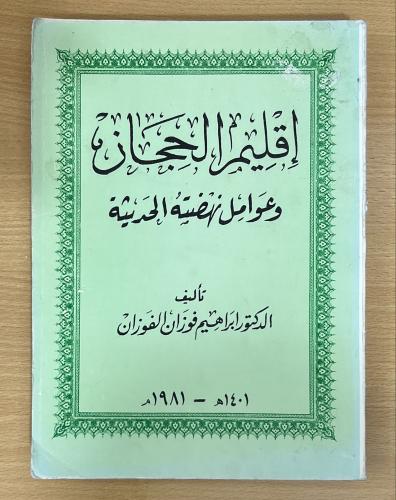 إقليم الحجاز وعوامل نهضته الحديثة