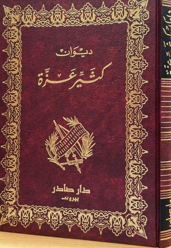 ديوان كثير عزة - صادر