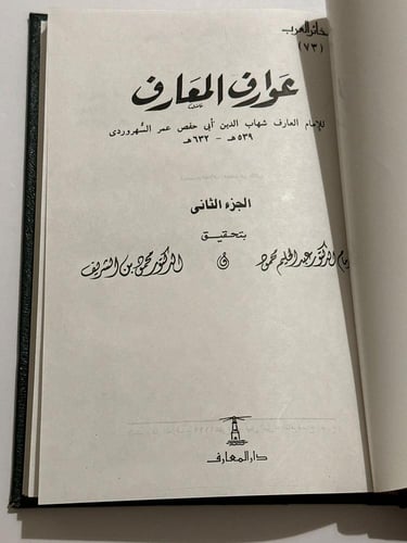 عوارف المعارف ١-٢