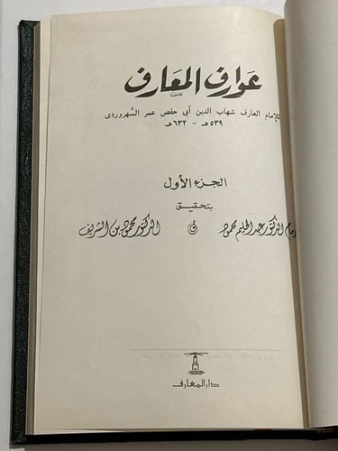 عوارف المعارف ١-٢