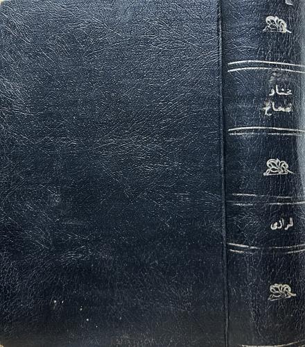 مختار الصحاح - المطبعة الأميرية بمصر