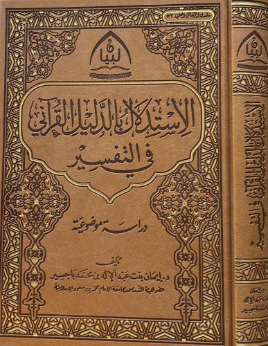 الاستدلال بالدليل القرآني في التفسير