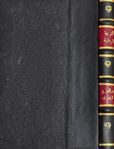 التربية الوطنية - مجلد كعب