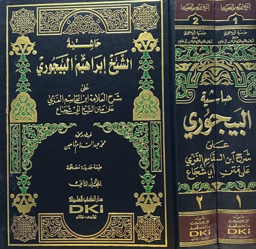 حاشية الشيخ إبراهيم البيجوري على شرح العلامة ابن ا...