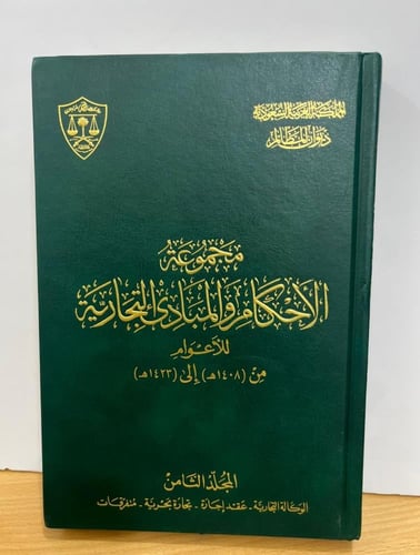 مجموعة الأحكام والمبادىء التجارية 13 مجلد مجموعة ا...