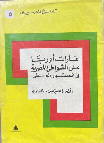 غارات أوروبا على الشواطيء المصرية في العصور الوسطى