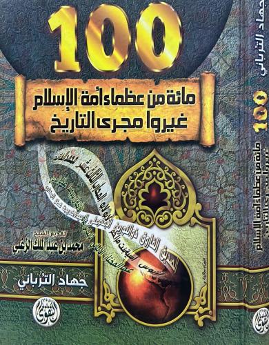 مائة من عظماء أمة الإسلام غيروا مجرى التاريخ (100...