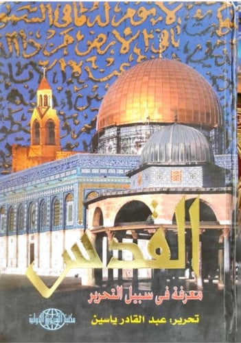 القدس معرفة في سبيل التحرير