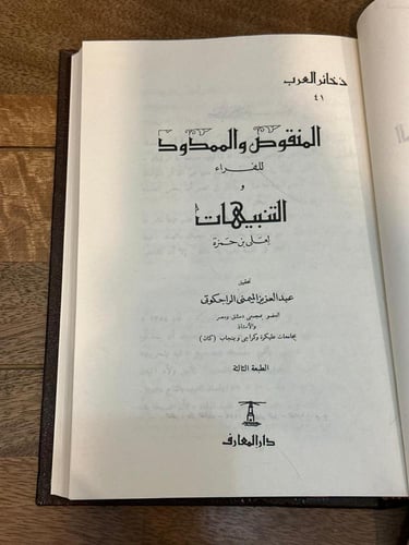 المنقوص والممدود للفراء والتنبيهات لعلي بن حمزة