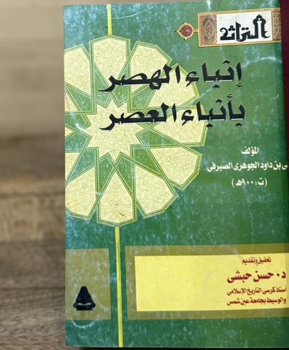 إنباء الهصر بأنباء العصر