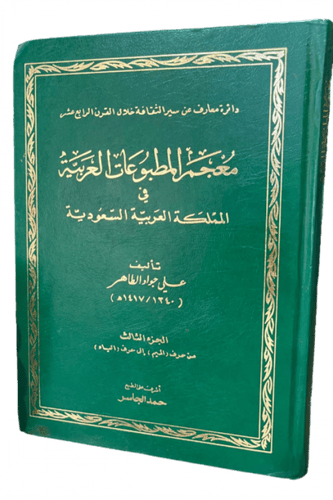 معجم المطبوعات العربية في المملكة العربية السعودية...