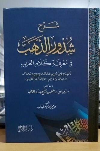 شرح شذور الذهب