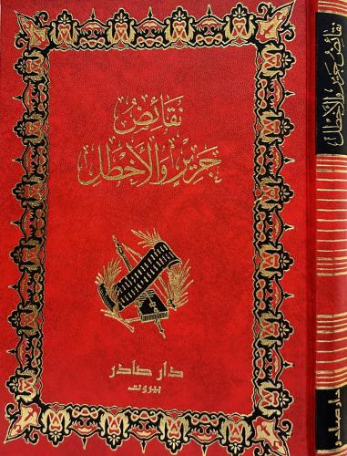 نقائض جرير والأخطل - دار صادر