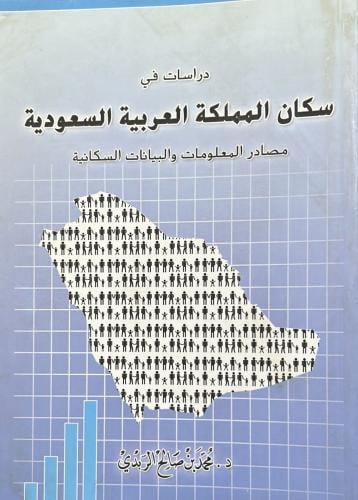 دراسات في سكان المملكة العربية السعودية