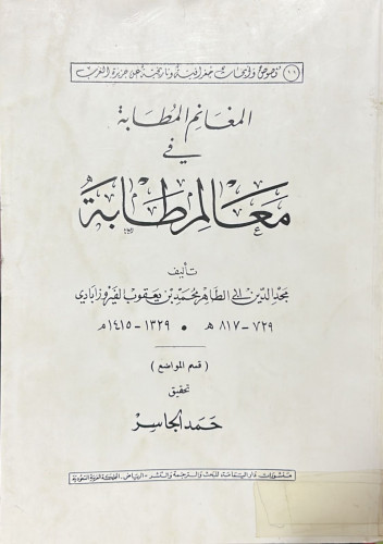 المغانم المطابة في معالم المطابة - غ