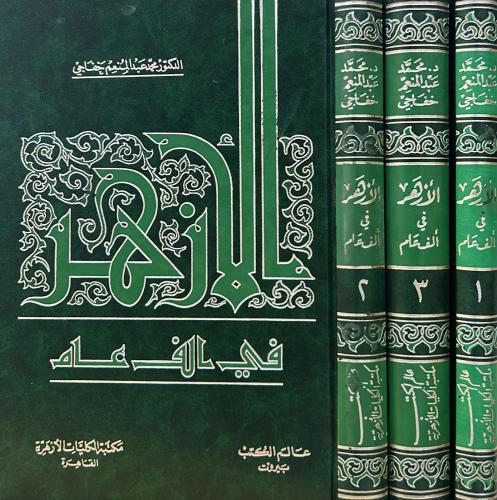 الأزهر في ألف عام 3/1