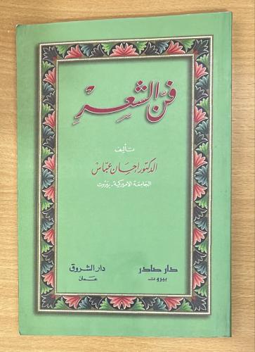 فن الشعر
