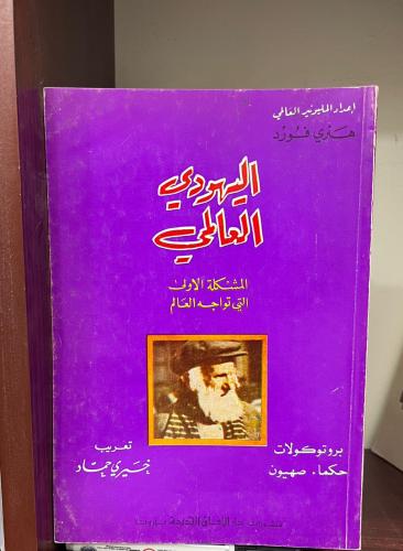 اليهودي العالمي المشكلة الأولى التي تواجه العالم