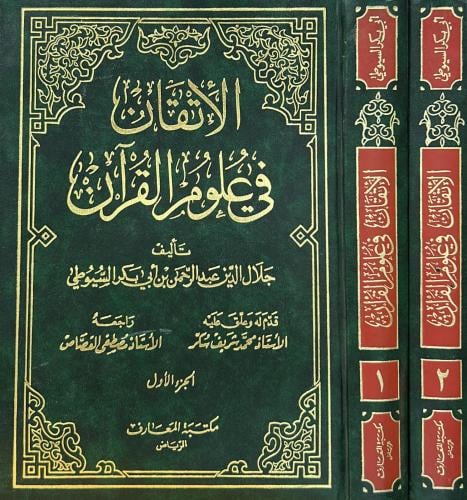 الإتقان في علوم القرآن 2/1