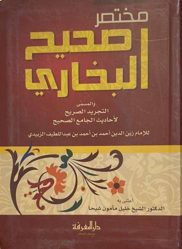 مختصر صحيح البخاري