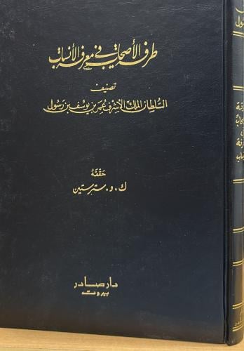 طرفة الاصحاب في معرفة الانساب