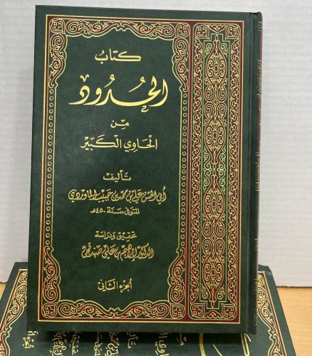 كتاب الحدود من الحاوي الكبير مجلدان