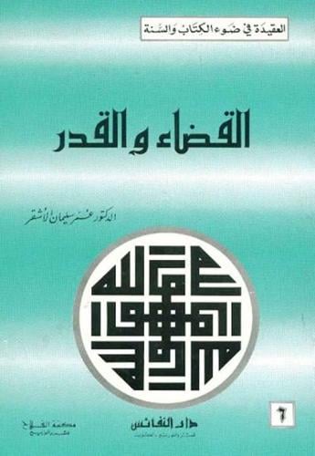 القضاء والقدر - عمر الأشقر