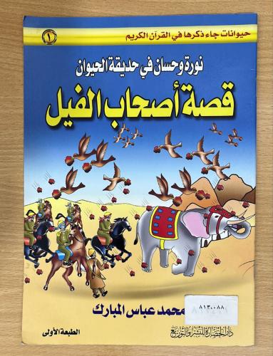 قصة أصحاب الفيل