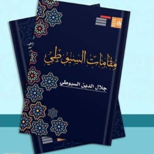 مقامات السيوطي - تصحيح النبهاني ط مصر