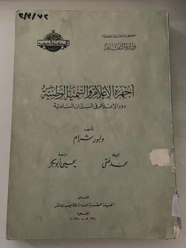 أجهزة الإعلام والتنمية الوطنية .. دور الإعلام في البلدان النامية