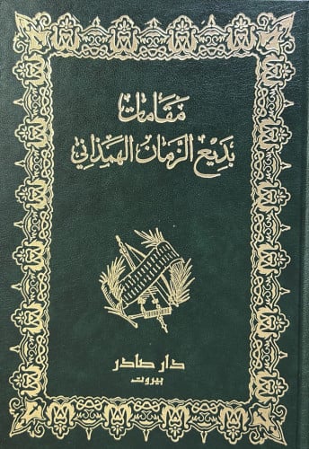 مقامات بديع الزمان الهمذاني