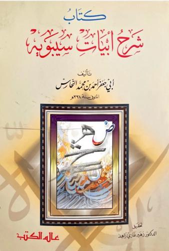 كتاب شرح أبيات سيبويه للنحاس - غلاف