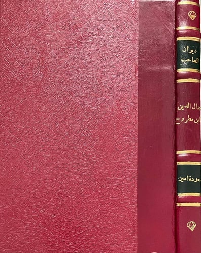 ديوان الصاحب جمال الدين بن مطروح