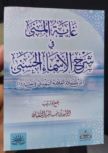 غاية المنى في شرح الأسماء الحسنى من كلام السعدي