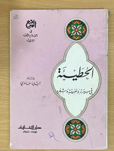 الحطيئة في سيرته ونفسيته وشعره