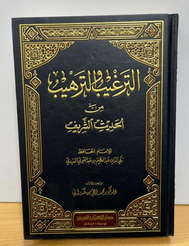 الترغيب والترهيب من الحديث الشريف