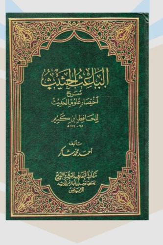 الباعث الحثيث شرح اختصار علوم الحديث - المعارف