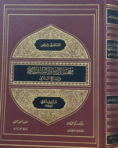 معجم الأنساب والأسرات الحاكمة في التاريخ الإسلامي
