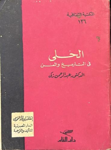 الحلي في التاريخ والفن - مقاس صغير
