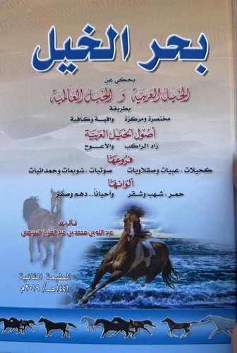 بحر الخيل يحكي عن الخيل العربية و العالمية