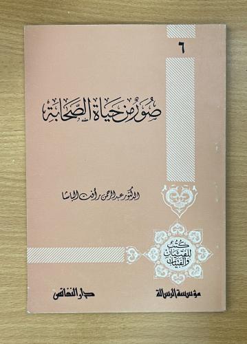 صور من حياة الصحابة - الجزء السادس