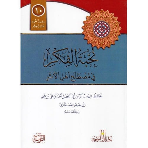 نخبة الفكر في مصطلح أهل الاثر‎ - مسطر