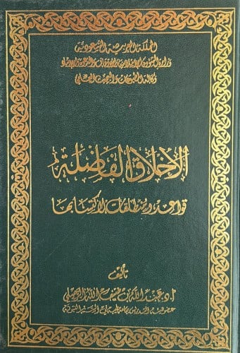 الاخلاق الفاضلة قواعد ومنطلقات لاكتسابها