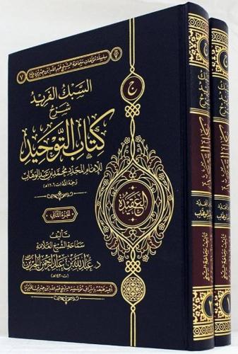 السبك الفريد شرح كتاب التوحيد 2/1