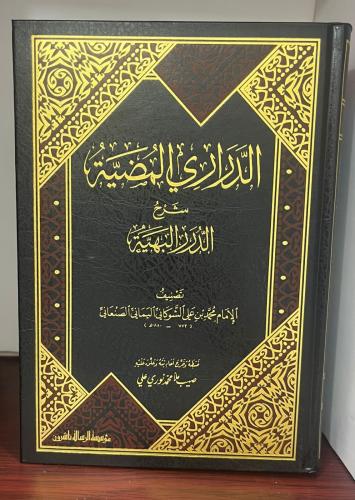 الدراري المضية شرح الدرر البهية للشوكاني - مجلد