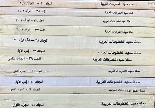 مجلة معهد المخطوطات العربية