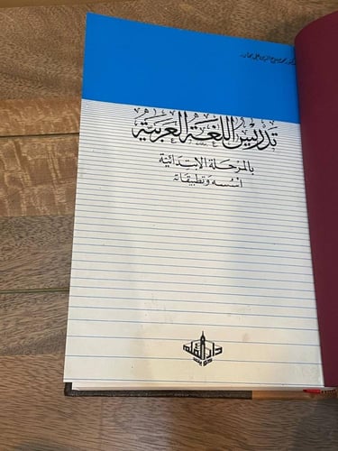 تدريس اللغة العربية بالمرحلة الابتدائية أسسه وتطبي...